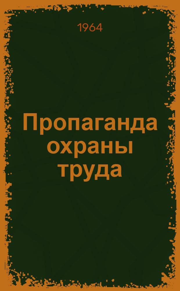 Пропаганда охраны труда : (Методы, формы, средства и опыт работы)