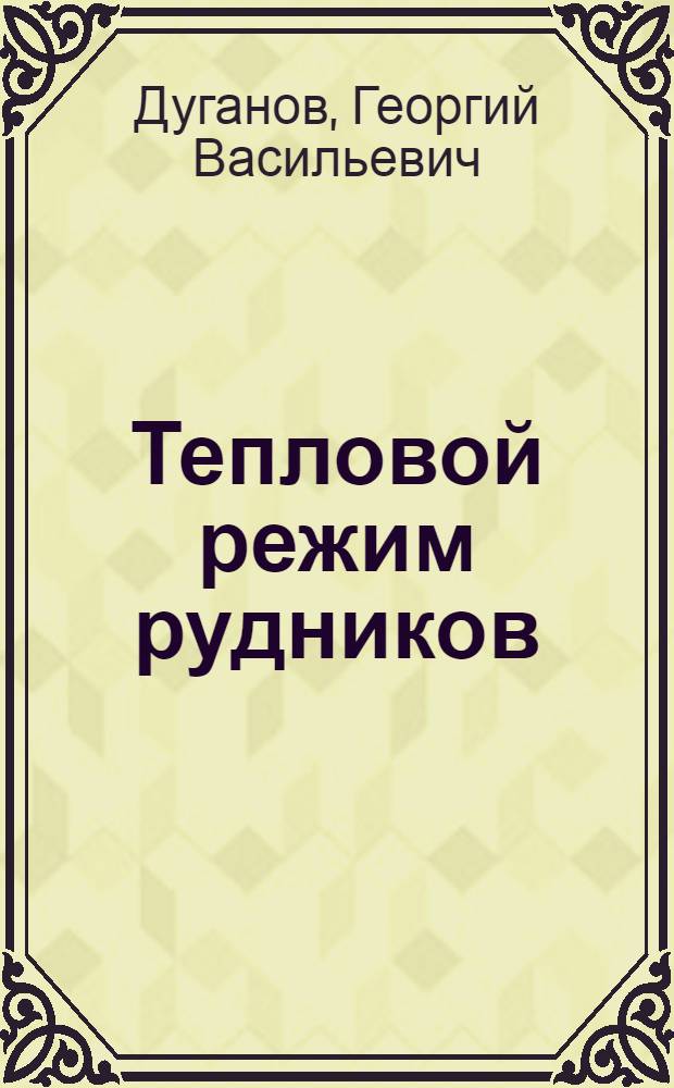 Тепловой режим рудников