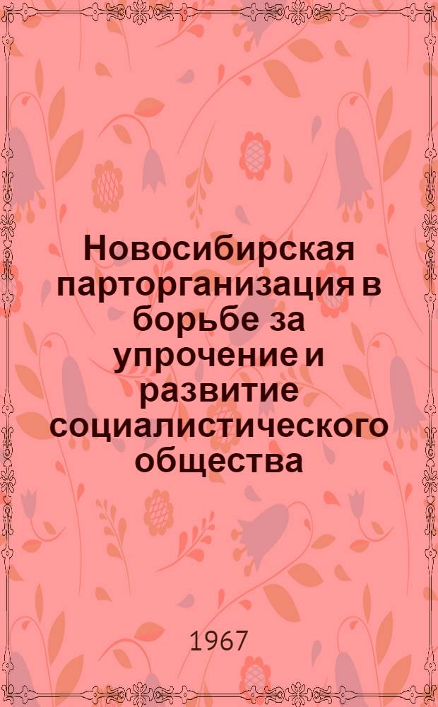 Новосибирская парторганизация в борьбе за упрочение и развитие социалистического общества. (1937 г. - июнь 1941 г.)