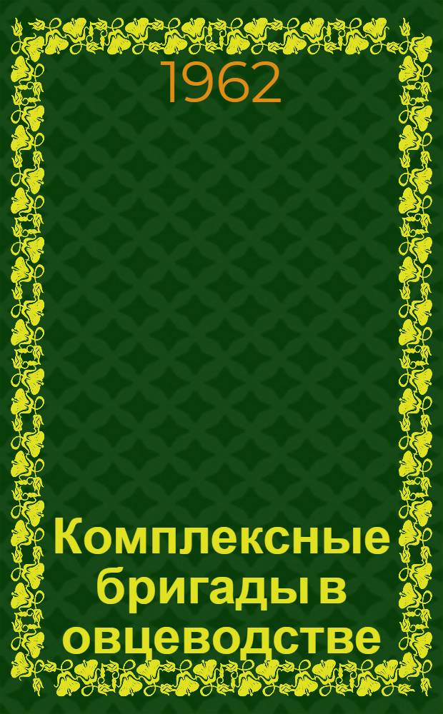 Комплексные бригады в овцеводстве
