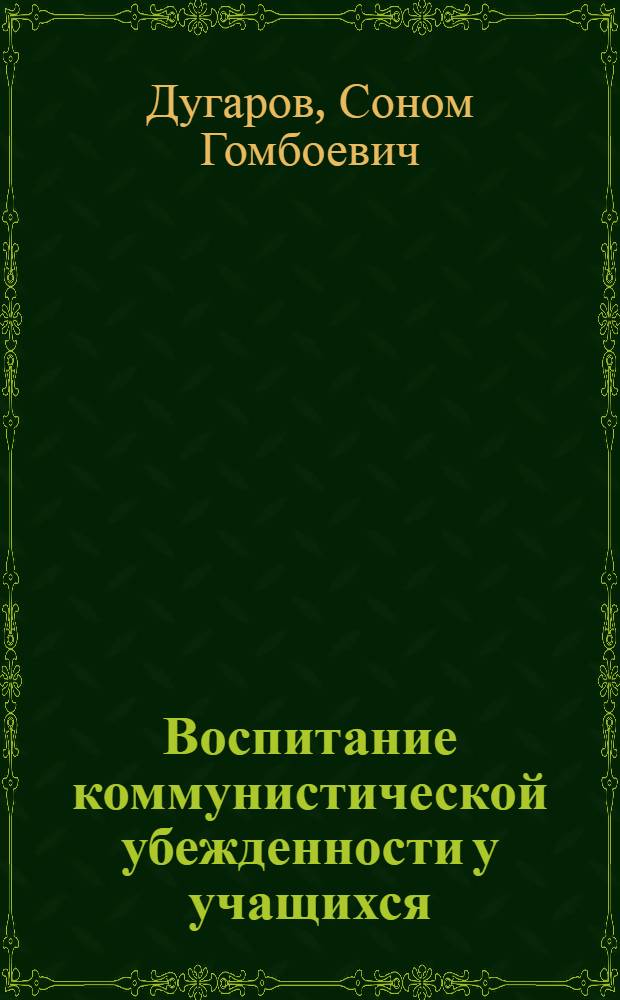 Воспитание коммунистической убежденности у учащихся : (Из опыта работы школ Бурятии)