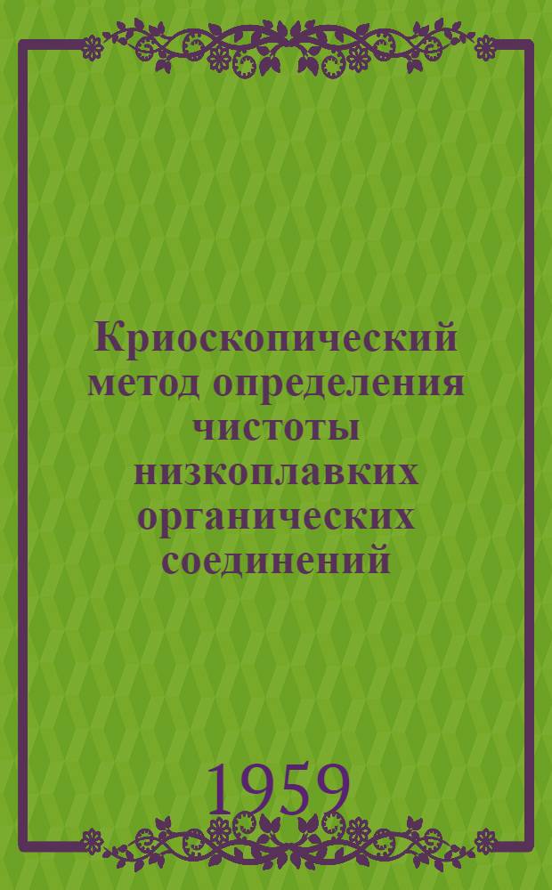 Криоскопический метод определения чистоты низкоплавких органических соединений : (В малых количествах) : Автореферат дис., представл. на соискание учен. степени кандидата хим. наук