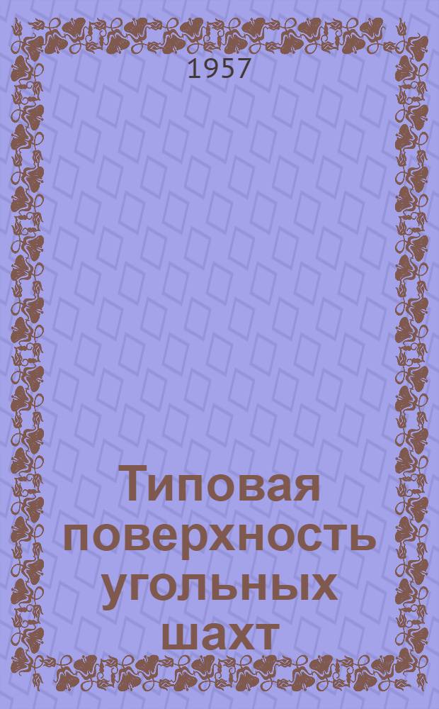 Типовая поверхность угольных шахт