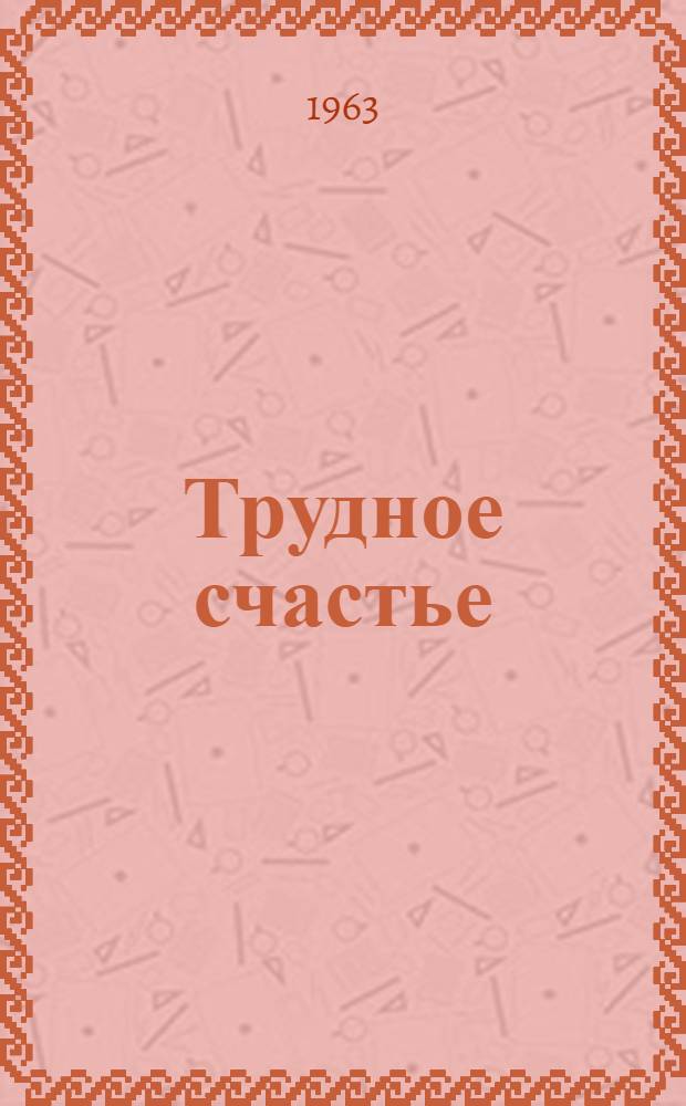 Трудное счастье : Повесть