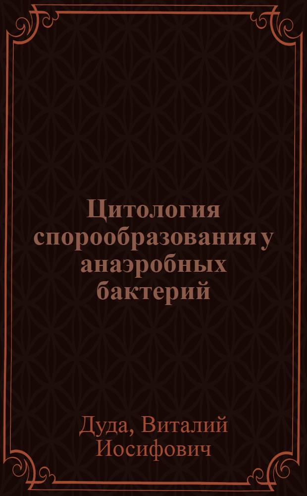Цитология спорообразования у анаэробных бактерий : Автореферат дис. на соискание учен. степени кандидата биол. наук