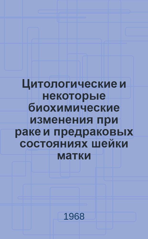 Цитологические и некоторые биохимические изменения при раке и предраковых состояниях шейки матки : Автореферат дис. на соискание учен. степени канд. мед. наук : (750)