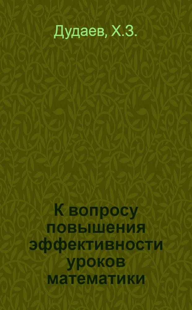 К вопросу повышения эффективности уроков математики : (Метод. пособие)