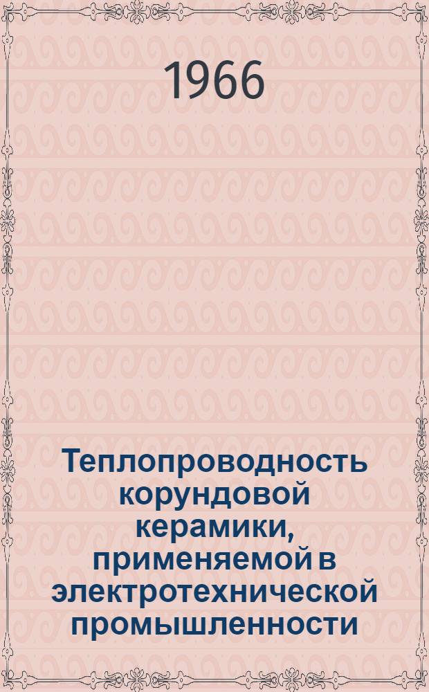 Теплопроводность корундовой керамики, применяемой в электротехнической промышленности