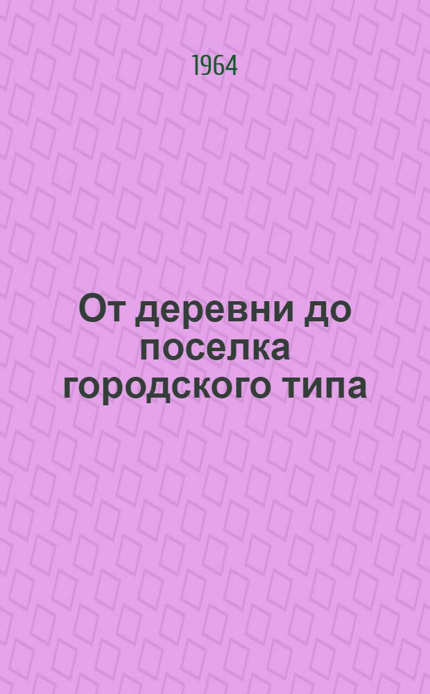 От деревни до поселка городского типа