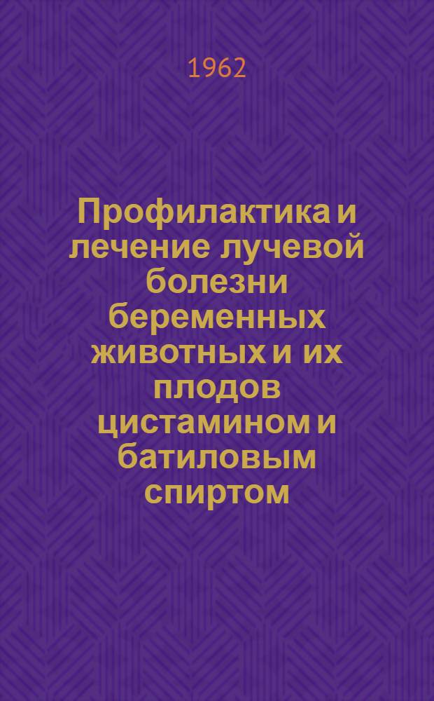 Профилактика и лечение лучевой болезни беременных животных и их плодов цистамином и батиловым спиртом : Автореферат дис. на соискание учен. степени кандидата мед. наук