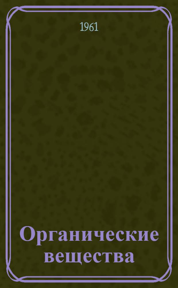 Органические вещества : Пособие по курсу "Химия" : Для учащихся-заочников I курса фин. и фин.-кредитных техникумов
