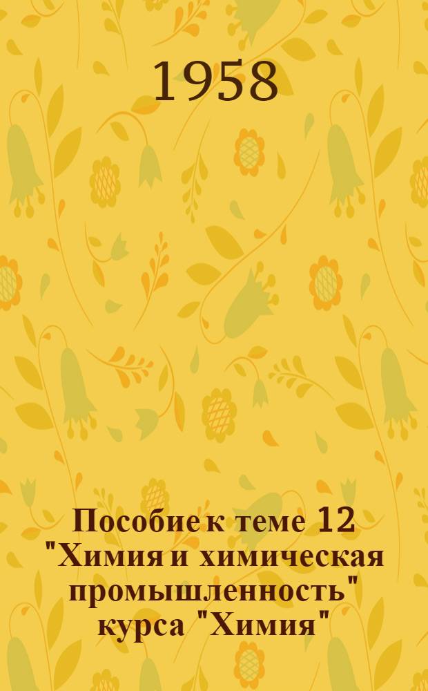 Пособие к теме 12 "Химия и химическая промышленность" курса "Химия"