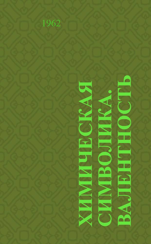 Химическая символика. Валентность : Учеб. пособие к теме 3 курса "Химия" для учащихся-заочников 1 курса фин. и фин.-кредитных техникумов