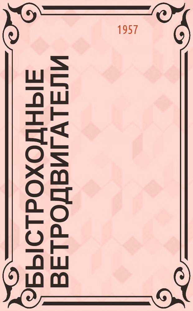 Быстроходные ветродвигатели : Краткий обзор