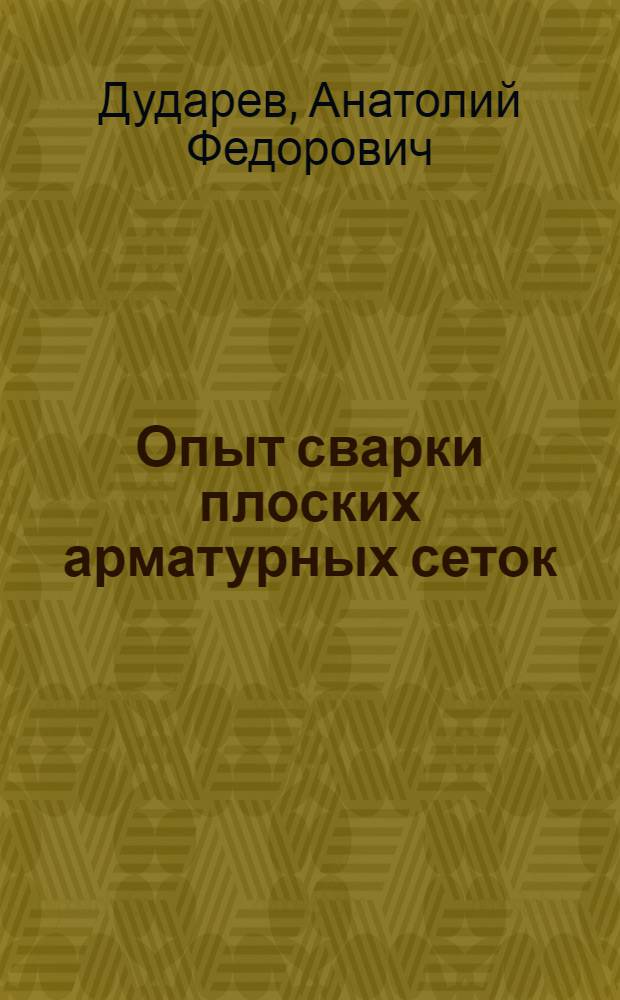 Опыт сварки плоских арматурных сеток