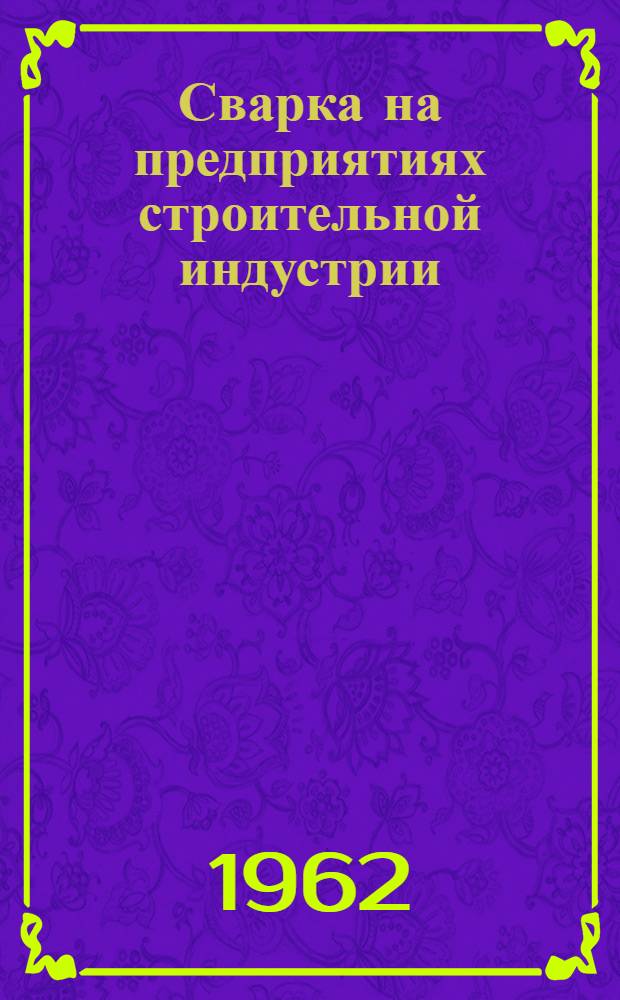 Сварка на предприятиях строительной индустрии