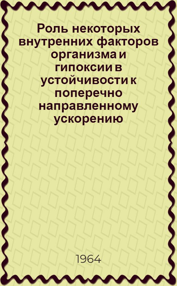 Роль некоторых внутренних факторов организма и гипоксии в устойчивости к поперечно направленному ускорению : (Эксперим. исследование) : Автореферат дис. на соискание учен. степени канд. биол. наук