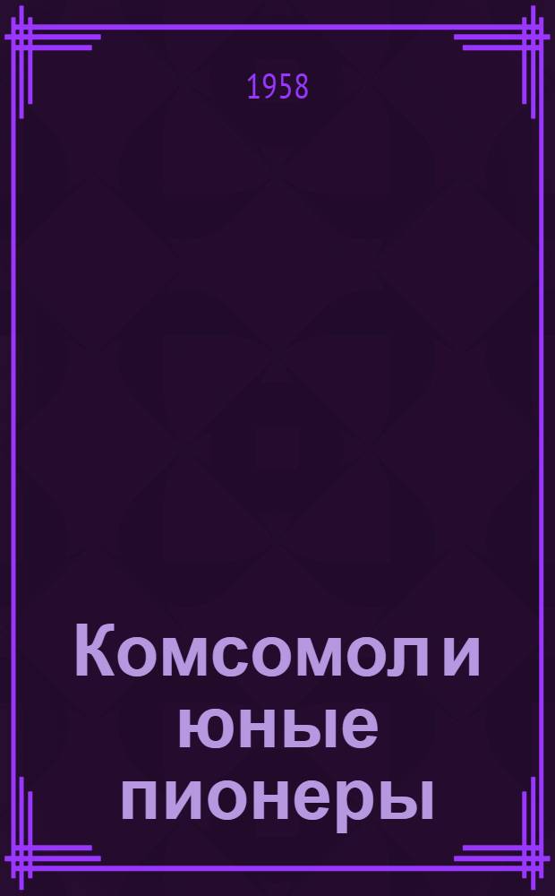 Комсомол и юные пионеры : Рекоменд. указатель литературы