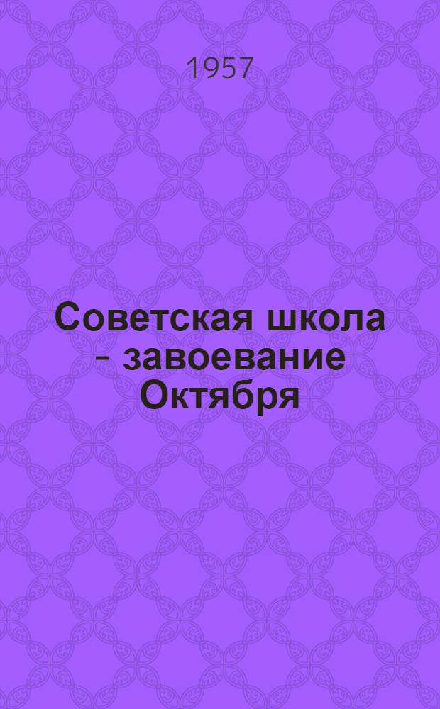 Советская школа - завоевание Октября
