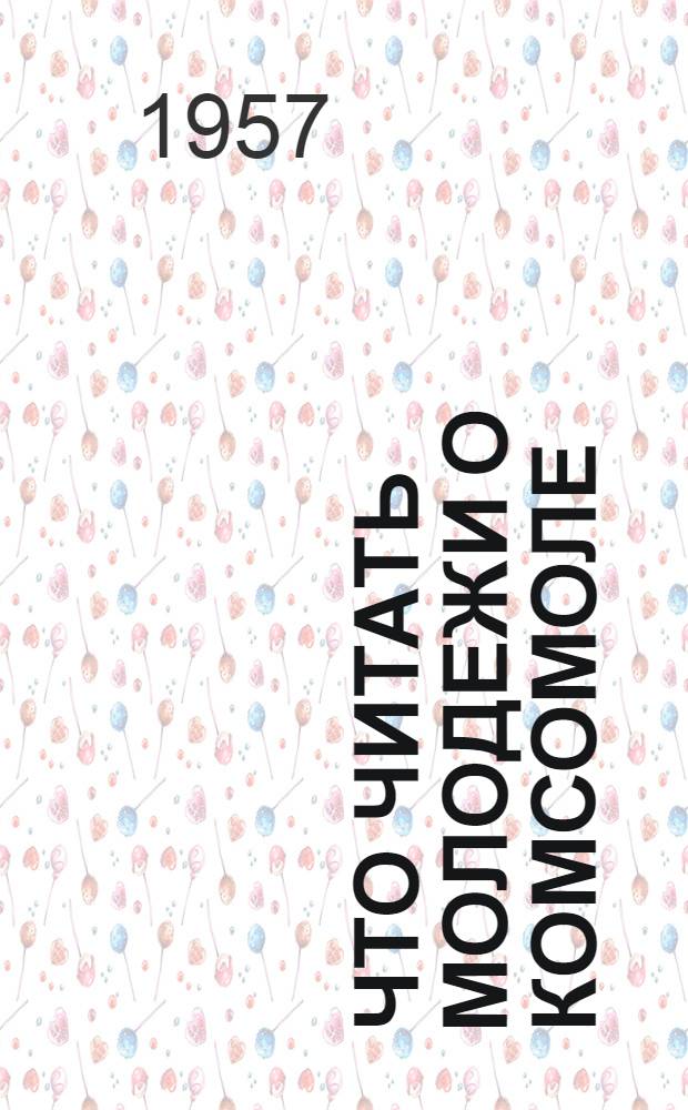 Что читать молодежи о комсомоле : Беседы о книгах