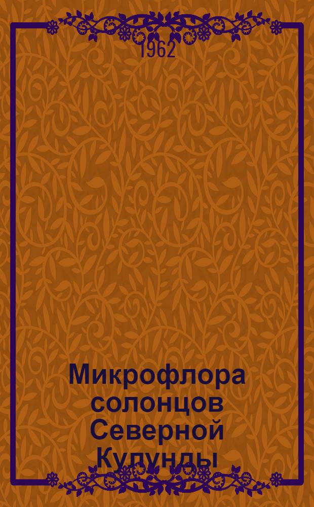 Микрофлора солонцов Северной Кулунды : Автореферат дис. на соискание учен. степени кандидата биол. наук