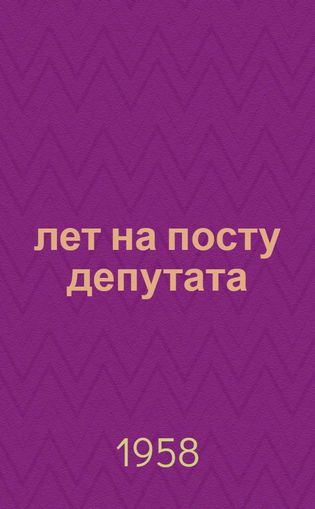 40 лет на посту депутата : А.С. Денисов, учитель с. Алексеевки Вадин. района