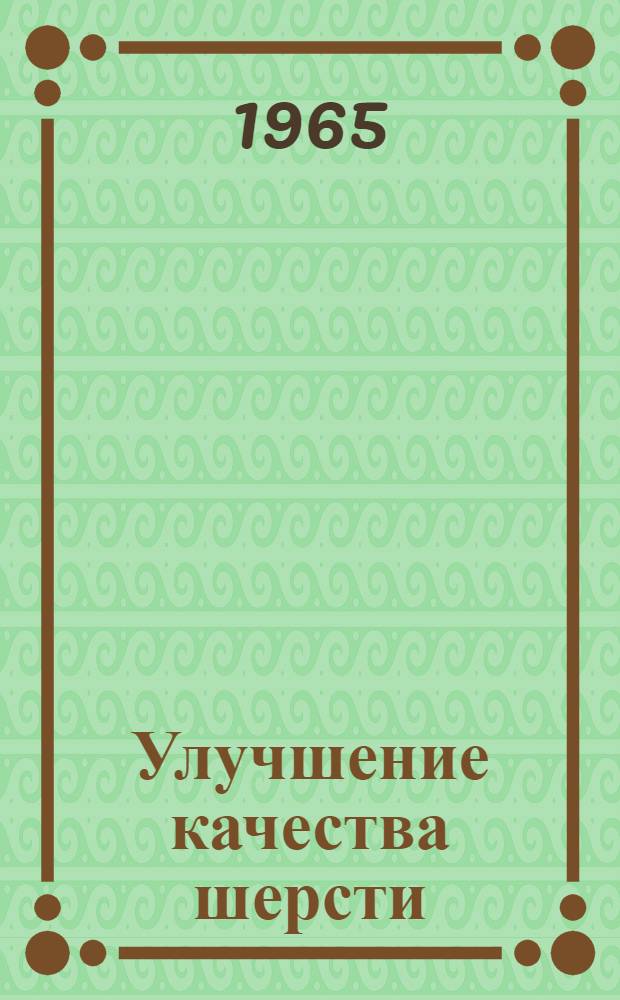 Улучшение качества шерсти