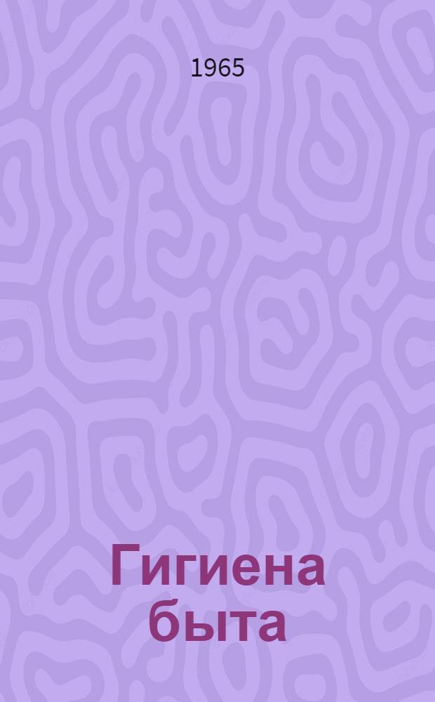 Гигиена быта