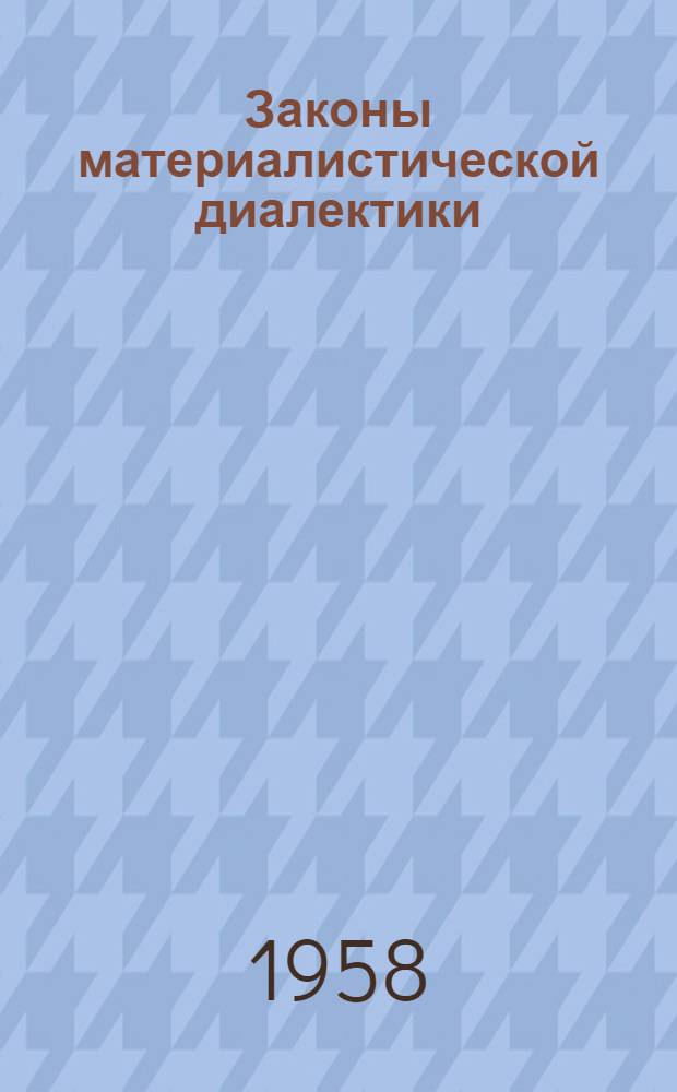 Законы материалистической диалектики