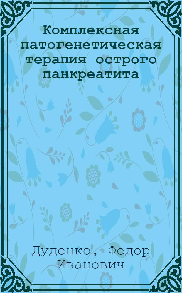 Комплексная патогенетическая терапия острого панкреатита : (Клинико-эксперим. исследование) : Автореферат дис. на соискание учен. степени канд. мед. наук