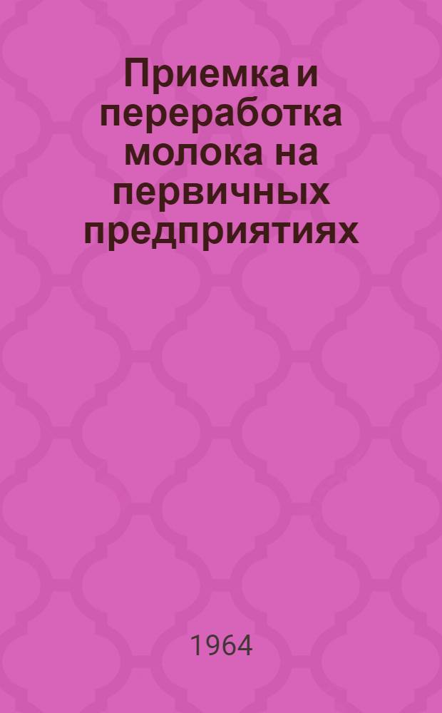 Приемка и переработка молока на первичных предприятиях