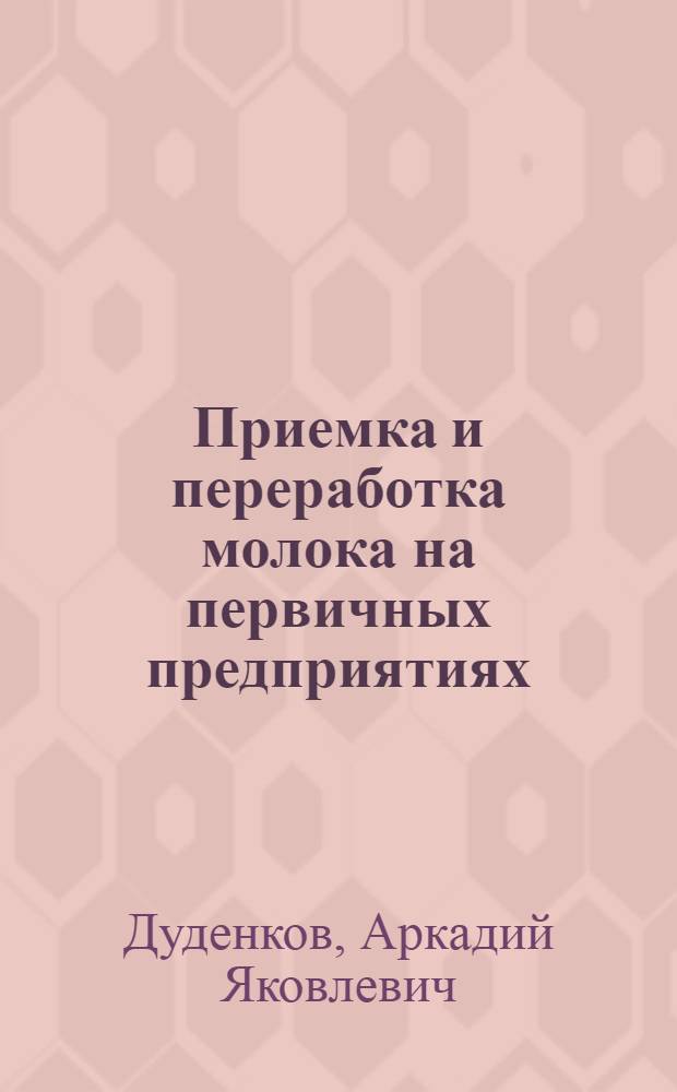 Приемка и переработка молока на первичных предприятиях