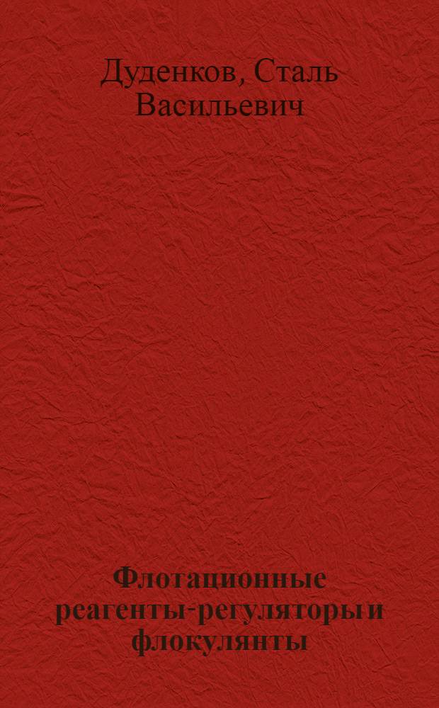 Флотационные реагенты-регуляторы и флокулянты