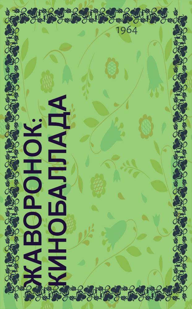 Жаворонок : Кинобаллада