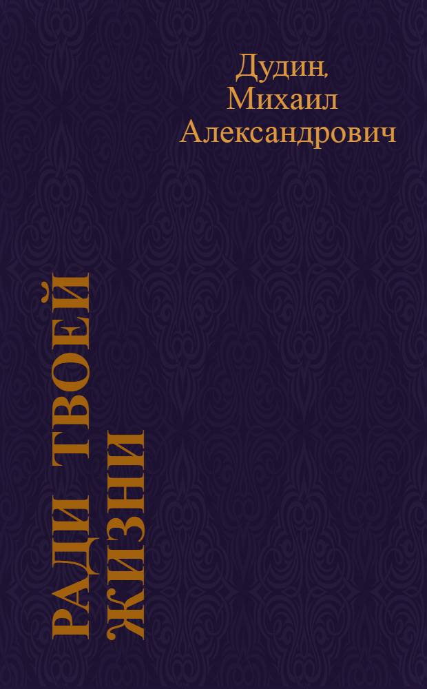 Ради твоей жизни