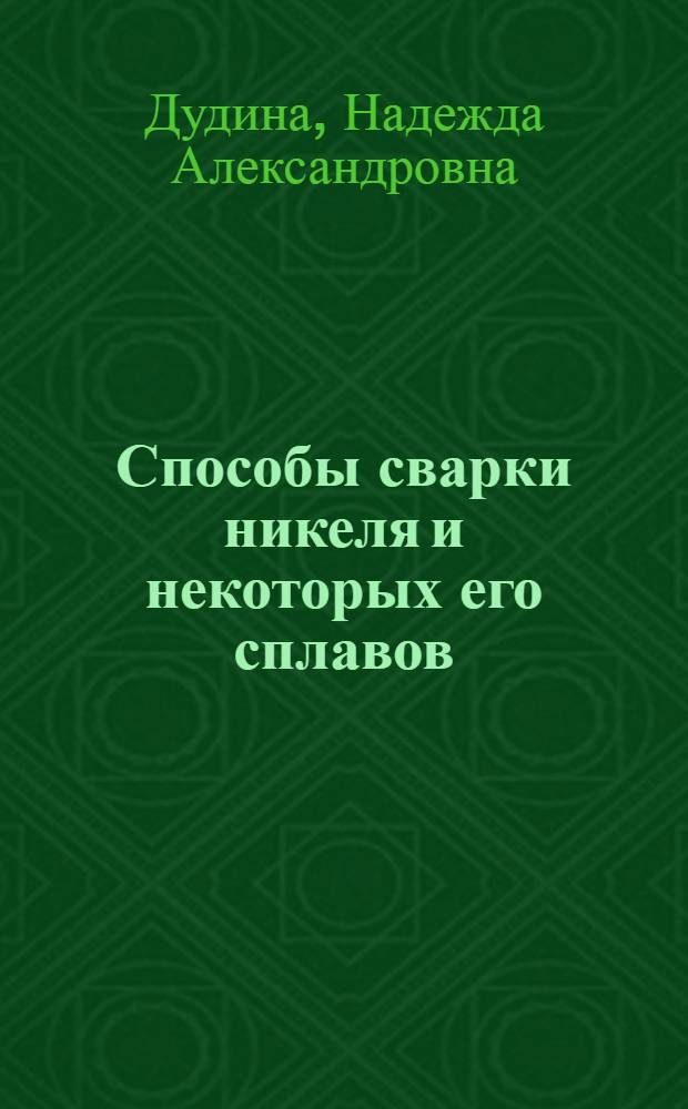 Способы сварки никеля и некоторых его сплавов : (Стенограмма лекции)