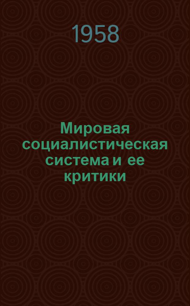 Мировая социалистическая система и ее критики