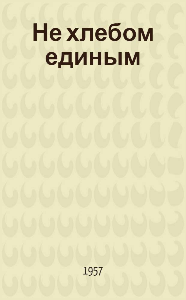 Не хлебом единым : Роман