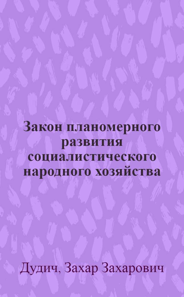 Закон планомерного развития социалистического народного хозяйства