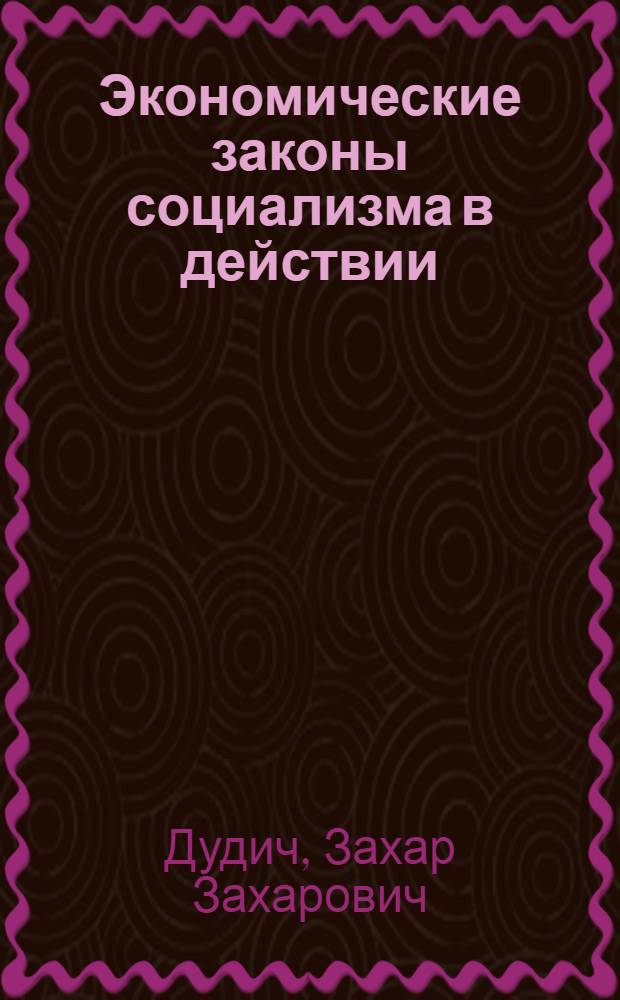 Экономические законы социализма в действии