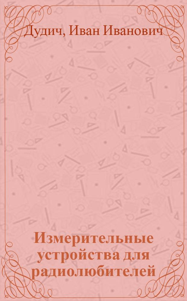 Измерительные устройства для радиолюбителей