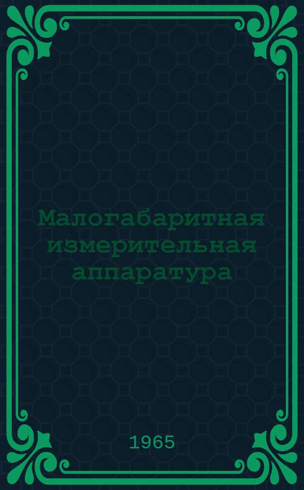 Малогабаритная измерительная аппаратура