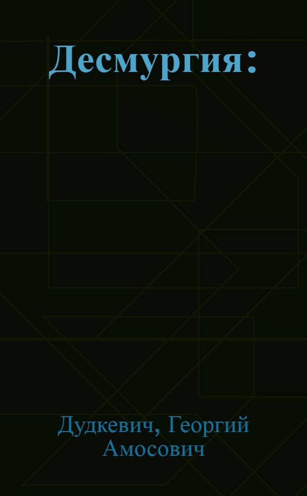 Десмургия : (Учеб.-метод. пособие)