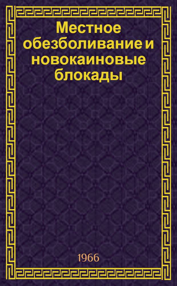 Местное обезболивание и новокаиновые блокады : (Учеб.-метод. пособие для студентов мед. ин-та)
