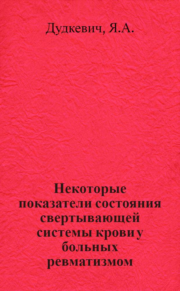Некоторые показатели состояния свертывающей системы крови у больных ревматизмом : Автореферат дис. на соискание учен. степени канд. мед. наук