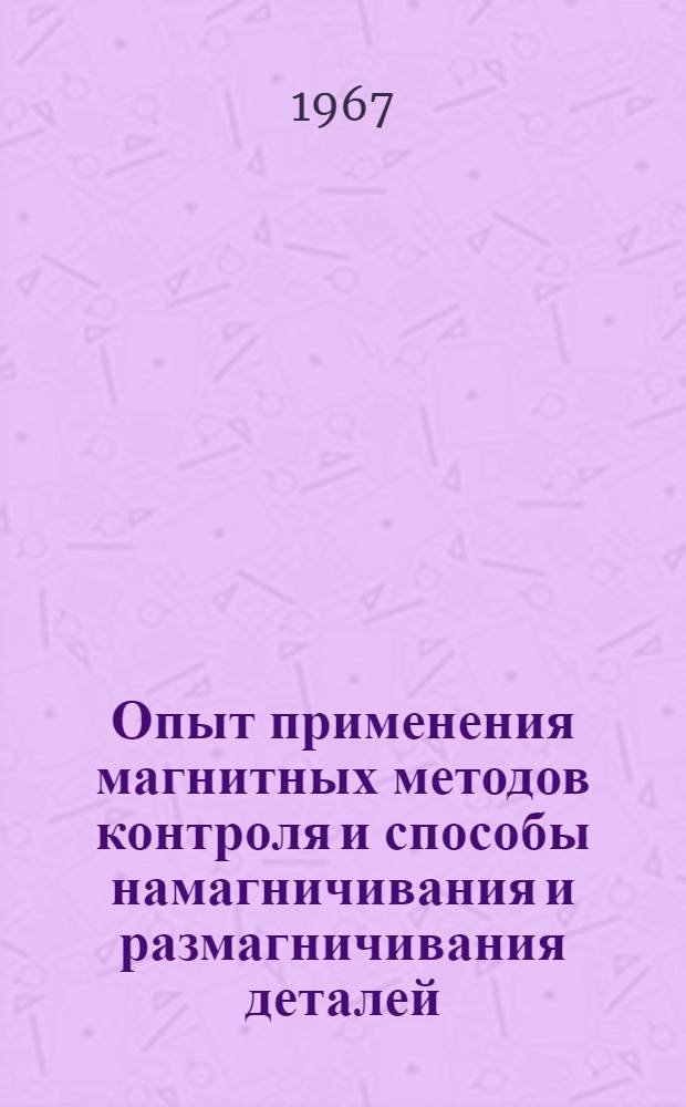 Опыт применения магнитных методов контроля и способы намагничивания и размагничивания деталей