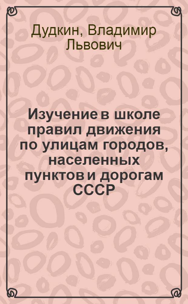 Изучение в школе правил движения по улицам городов, населенных пунктов и дорогам СССР