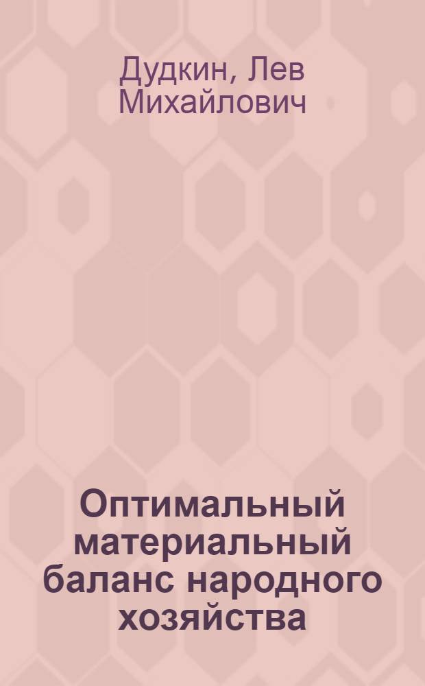 Оптимальный материальный баланс народного хозяйства : (Модели для текущего перспективного планирования)