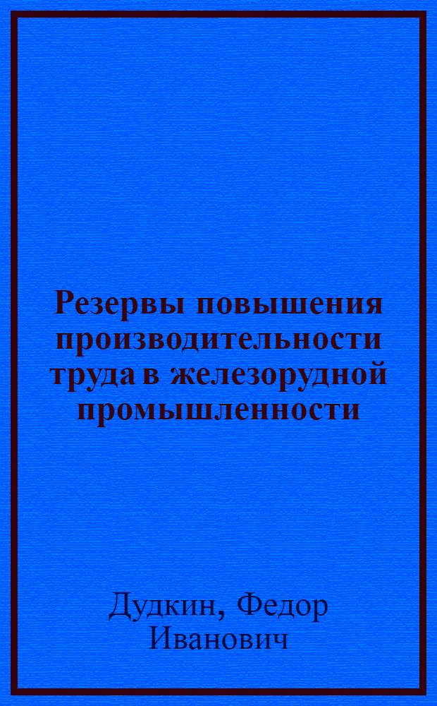 Резервы повышения производительности труда в железорудной промышленности : (На примере рудников Криворож. бассейна)