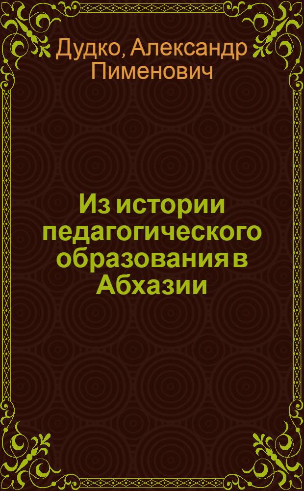 Из истории педагогического образования в Абхазии
